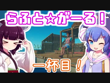 【RAFT】らふとがーる！0杯目