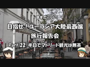 目指せ！ユーラシア大陸最西端　旅行報告会　Part. 22