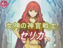 【FEヒーローズ】大いなる者、顕現す - 女神の神官戦士 セリカ特集