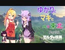 【ゼルダの伝説BotW】ゆかりとマキと時々東北Part26【初見VOICEROID実況】