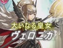 【FEヒーローズ】大いなる者、顕現す - 大いなる皇女 ヴェロニカ特集