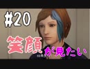 【Life is Strange：Before the Storm】友人の笑顔を見たいがためにやったこと #20【女性実況】