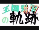 【Minecraft】王国発展の軌跡 part19【配信アーカイブ】