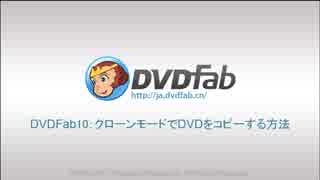 DVDFab10のクローンモードでDVDをコピーする方法