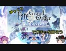 【FGOAC】ゆっくりFGOアーケードのガチャに挑む！！