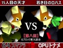 【第八回】64スマブラCPUトナメ実況【Gブロック第九試合】