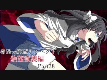 【MUGEN】希望vs絶望リスペクト大会 【絶望強襲編 狂中位～神下位？】Part28