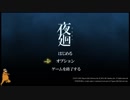 【夏休み特別企画】怖いの苦手な奴が夜廻やる 1/3【2018/08/20】