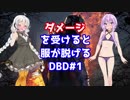 【Dead by Daylight】 ダメージを受けると服が脱げるDBD 【VOICEROID実況】