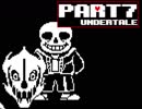 【Undertale】このてでけしていく、モンスターのせかい【実況】 part7