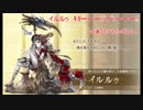 【アナザーエデン】待望のイルルゥ追加！引いてやりましょう！