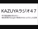 【KAZUYAラジオ４7】朝日新聞がGoogleから検索されないようにした記事