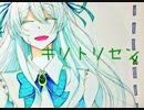 【UTAUカバー】キリトリセン【白羽奏】
