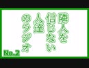 【ラジオ】隣人を信じない人達のラジオ 【No.2】