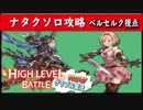 【グラブル実況】ナタクHLソロ攻略！ベルセルク視点