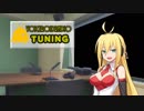 【VOCEROIDラジオ】 TUNING #4