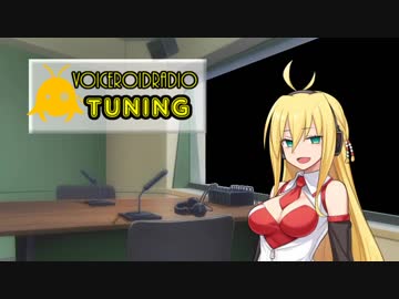 【VOCEROIDラジオ】 TUNING #4