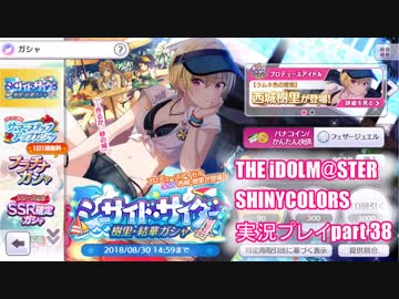 アイドルマスターシャイニーカラーズ【シャニマス】実況プレイpart38【ガシャ】