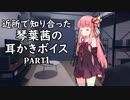 近所で知り合った琴葉茜の耳かきボイスpart1