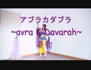 【凝初の蛍】アブラカダブラ ～avra K'Davarah～  踊ってみた