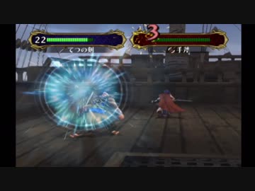 【実況】死んだ仲間は帰らない ファイアーエムブレム 蒼炎の軌跡　第三章02_Part08
