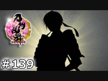 イケメン乱舞！『刀剣乱舞』実況プレイ　139