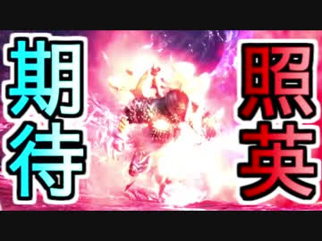 縛り照英とプロハン4人の無謀な魔獣退治MHW実況GC03