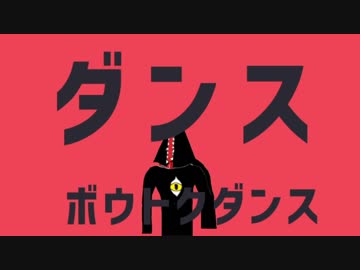 ダンス冒涜ダンス