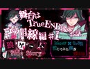 【第3弾 コウ目線編 #1】舞台はTrueEND後...目覚めるとそこは病院だった！
