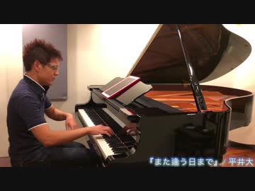 【耳コピー】『また逢う日まで / 平井大』【演奏してみた】