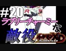 【初見プレイ】敵なのに良い奴！?スナッチ団！！『ダーク・ルギア』＃20