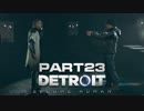 【実況】進化する科学の中で Detroit Become Human part23