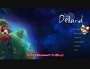 【Deiland】　惑星生活始めました part.３　【ゆっくり実況】