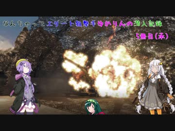 【スナイパーエリート4】なんちゃってエリート狙撃手ゆかりんの潜入記録　5冊目(承)