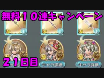 モバマス勢によるグラブル実況その391 2018年夏 無料10連キャンペーン21 編