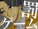 【手描き】罰/ゲーム【ビルド】