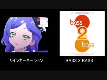 キラリ覚醒☆BASS２BASS