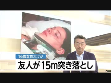 【衝撃映像】16歳女性押され15m落下　友人女性を訴追