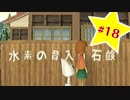 【実況】粛々淡々とどこでもいっしょ part18【トロと流れ星】