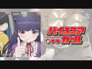 『ハイスコアガール』OP「New Stranger」叩いてみた。