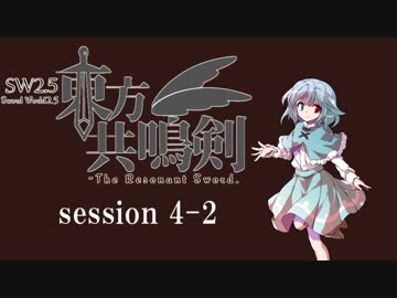 【卓遊戯】　東方共鳴剣　セッション4-2　【SW2.5】