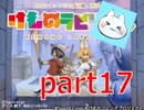 【けものラビリンス】ドッタンバッタンおおさわぎ！！！【実況】part17