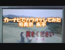 【ニコニコ動画】　【#歌ってみた】　【#カーナビでカラオケしてみた】　#翼をください / #赤い鳥　#奇異奈疾平(Ex:#Metaleaman)　2018/08/21