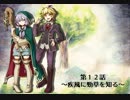 【ボイスドラマ】「Histoire of Eternto」第１２話　疾風に勁草を知る