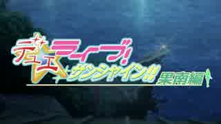 【ラブライブ!サンシャイン!!×遊戯王】デュエライブ！サンシャイン!!【番外編２】
