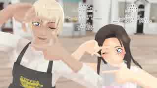 【MMDコナン】きょうもハレバレ【ポアロ店員二人】