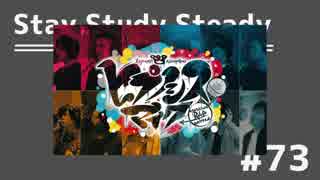 【ラジオ】Stay Study Steady 第73回「ヒプノシスマイク」
