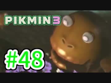 【実況】お前ら、俺が生きるために死んでくれ！part48【ピクミン３】