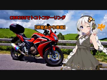 【紲星あかり車載】CBR250でトコトコツーリングpart7【ビーナスライン編】