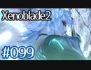 #099【ゼノブレイド２】ちょっと君と世界救ってくる【実況プレイ】